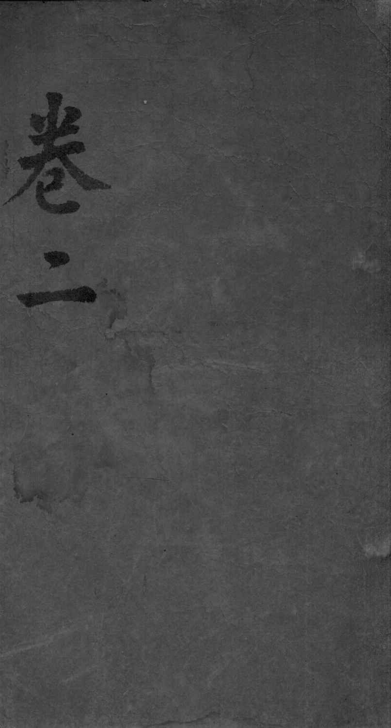 经脉图考  卷2